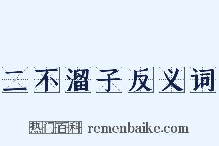 二不溜子反义词是什么意思的图片